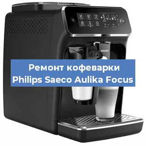 Ремонт капучинатора на кофемашине Philips Saeco Aulika Focus в Москве